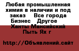 Любая промышленная химия в наличии и под заказ. - Все города Бизнес » Другое   . Ханты-Мансийский,Пыть-Ях г.